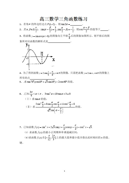 连云港市田家炳中学高三数学《三角函数》练习(1)