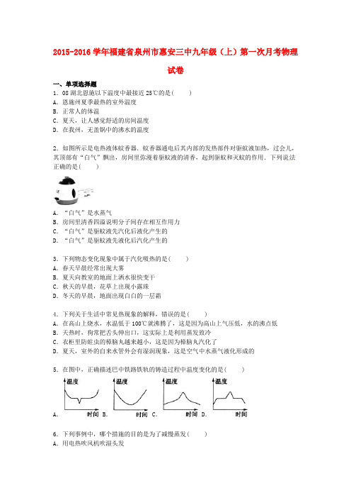 福建省泉州市惠安三中九年级物理上学期第一次月考试题(含解析) 新人教版