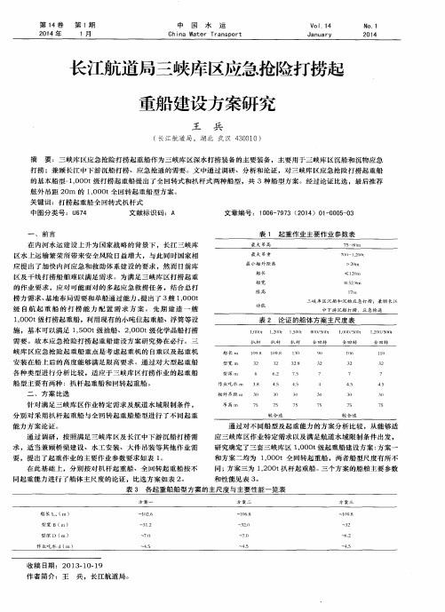 长江航道局三峡库区应急抢险打捞起重船建设方案研究