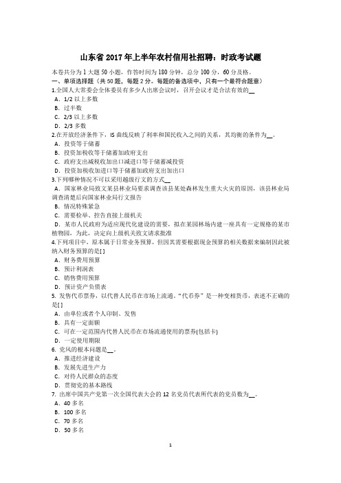 山东省2017年上半年农村信用社招聘:时政考试题