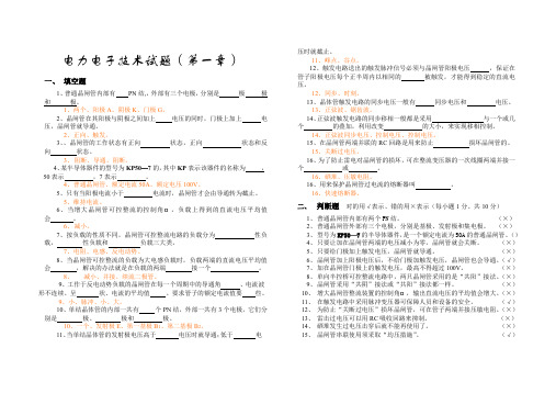 电力电子技术试题及答案(分章节的)