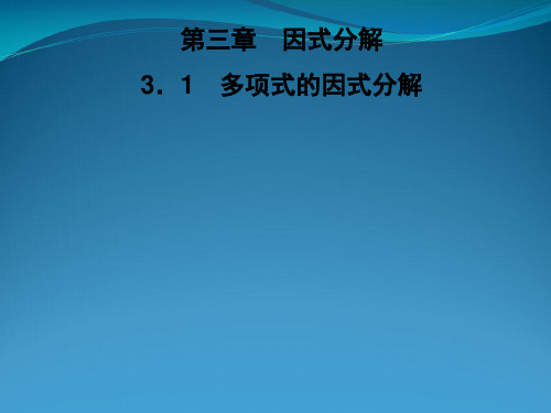 2022春七年级数学下册第3章因式分解3.1多项式的因式分解习题课件新版湘教版20220222113