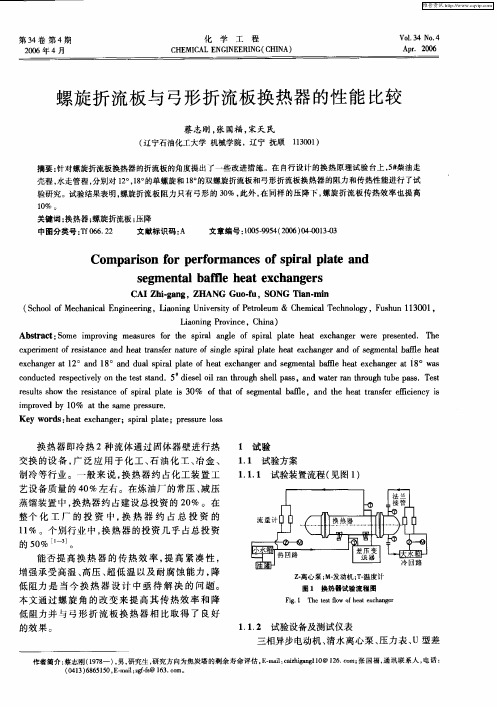 螺旋折流板与弓形折流板换热器的性能比较