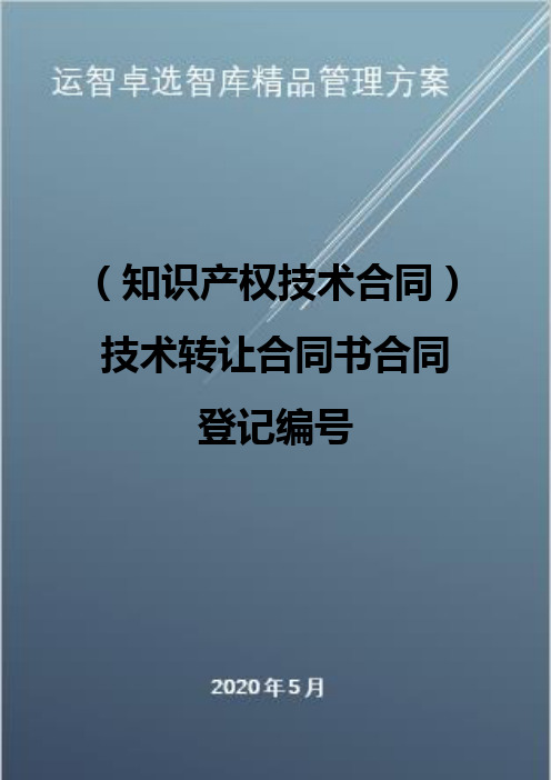 (知识产权技术合同)技术转让合同书合同登记编号