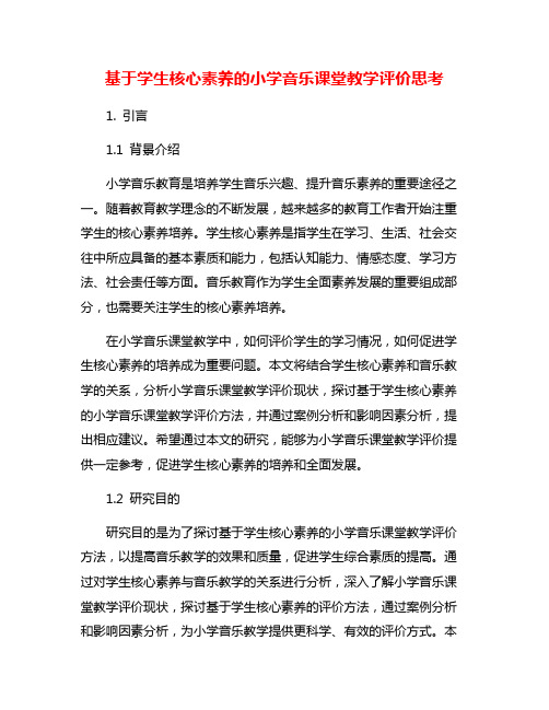 基于学生核心素养的小学音乐课堂教学评价思考