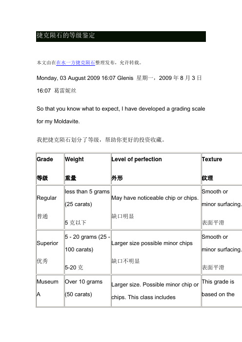 捷克陨石的等级鉴定