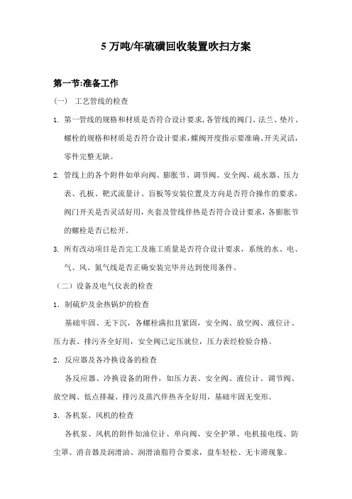 5万吨硫磺回收装置吹扫方案