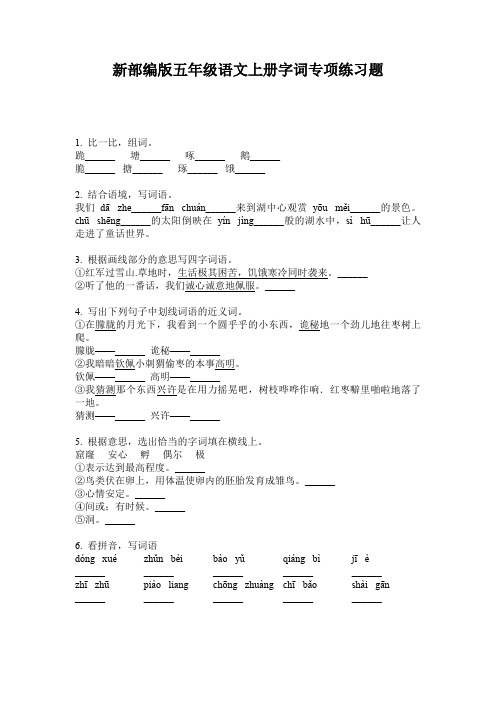 新部编版五年级语文上册字词专项练习题