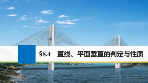 江苏专用2018版高考数学大一轮复习第八章立体几何8.4直线平面垂直的判定与性质课件文