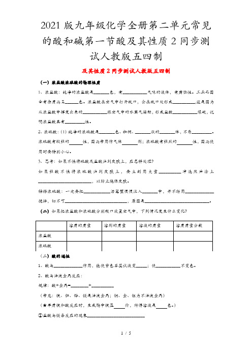 2021版九年级化学全册第二单元常见的酸和碱第一节酸及其性质2同步测试人教版五四制