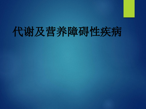 代谢及营养障碍性疾病的X线诊断