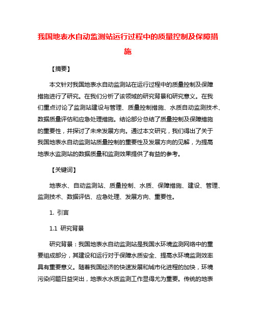 我国地表水自动监测站运行过程中的质量控制及保障措施