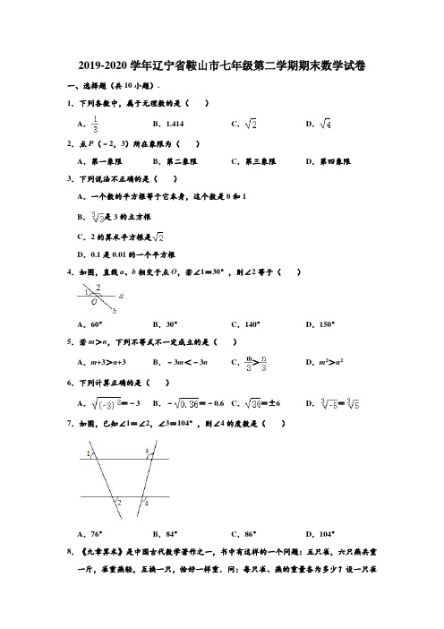 2019-2020学年辽宁省鞍山市七年级(下)期末数学试卷 (解析版)