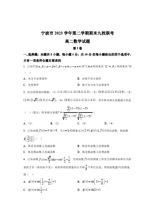 浙江省宁波市九校2023-2024学年高二下学期期末联考数学试题【含答案】