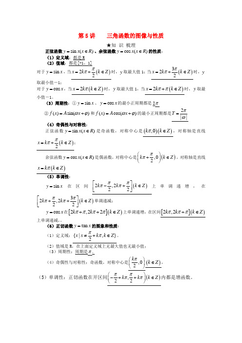 高三数学一轮复习 第5讲三角函数的图像与性质教案 人教大纲版