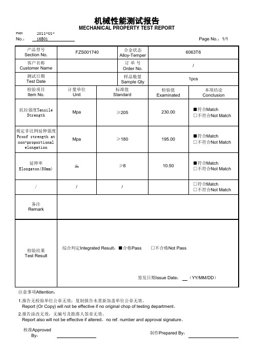 机械性能测试报告