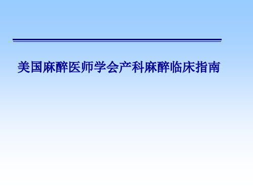 ASA美国麻醉医师学会产科麻醉临床指南