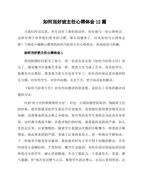 如何当好班主任心得体会12篇