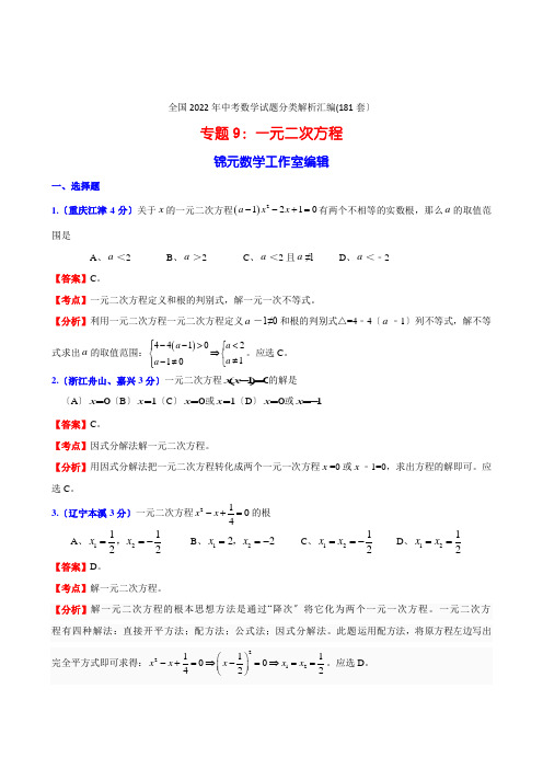 全国2022年中考数学试题分类解析汇编(181套)专题9一元二次方程