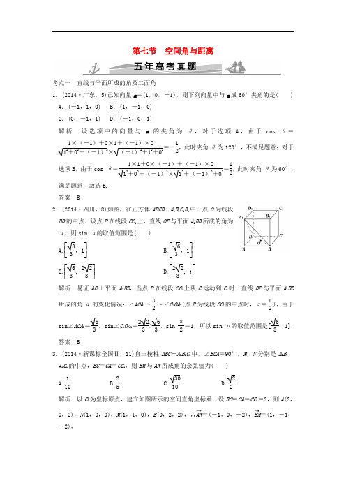 (五年高考真题)2018届高考数学复习 第八章 第七节 空间角与距离 理(全国通用)