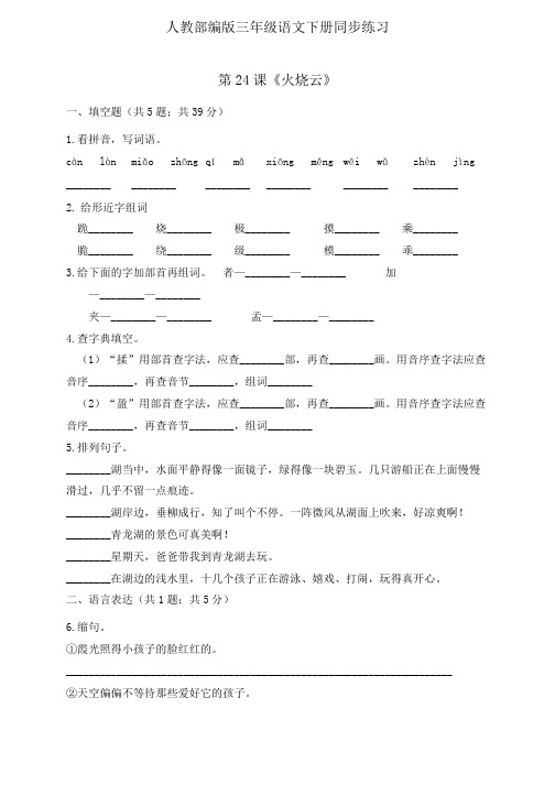 三年级下册语文同步一课一练-24《火烧云》人教部编版(含答案)