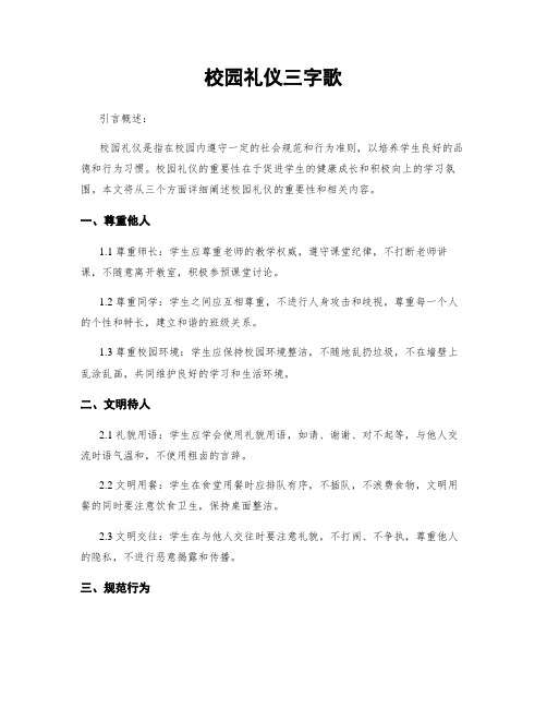 校园礼仪三字歌