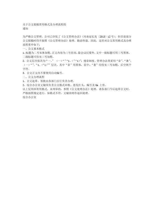 关于公文拟稿常用格式及办理流程的通知