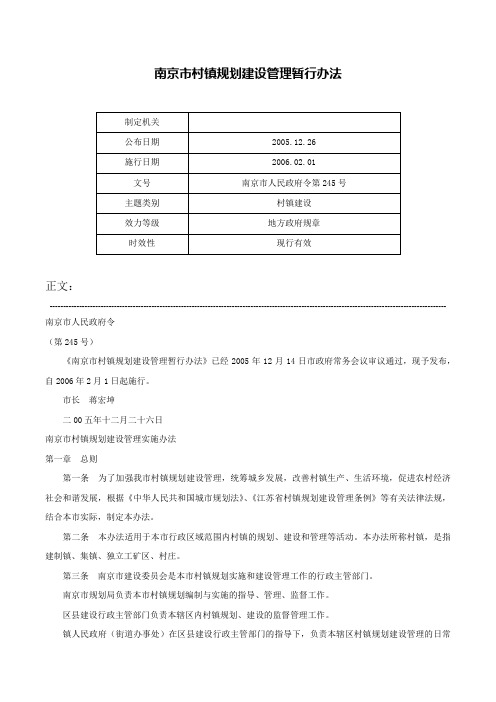 南京市村镇规划建设管理暂行办法-南京市人民政府令第245号