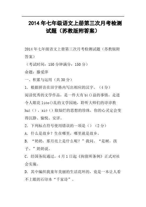 七年级语文上册第三次月考检测试题苏教版附答案