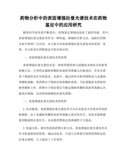 药物分析中的表面增强拉曼光谱技术在药物鉴定中的应用研究