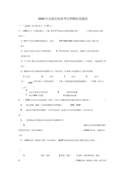 2006年全国名校高考生物模拟卷重组