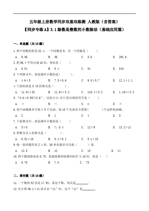 【同步专练A】3.1除数是整数的小数除法-五年级上册数学同步双基双练测人教版(含答案)