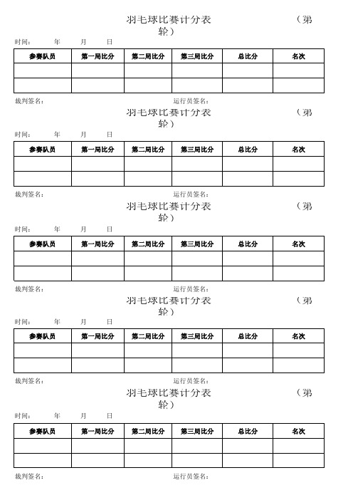 羽毛球计分表