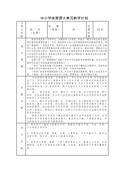 武术长拳18课时大单元教学计划高一上学期体育与健康人教版