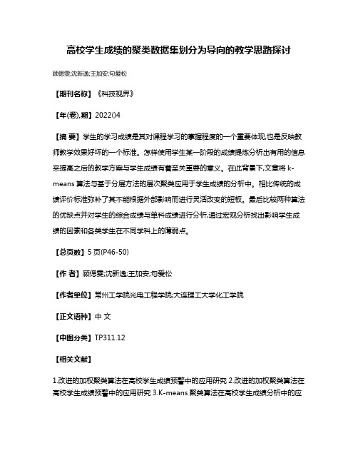 高校学生成绩的聚类数据集划分为导向的教学思路探讨