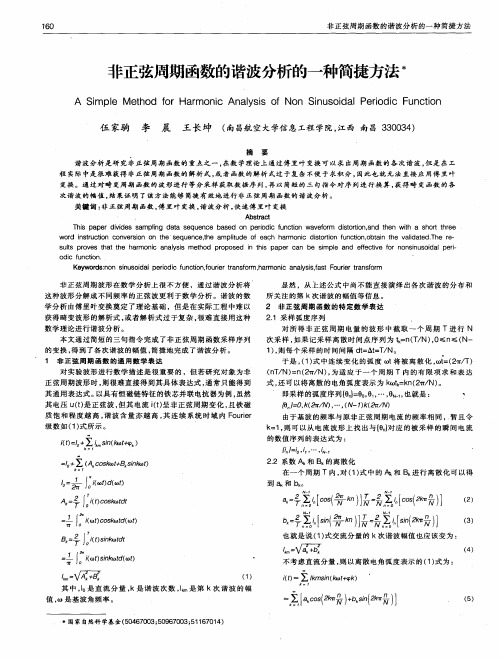 非正弦周期函数的谐波分析的一种简捷方法