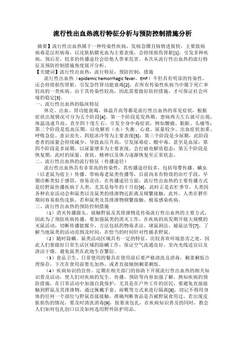 流行性出血热流行特征分析与预防控制措施分析