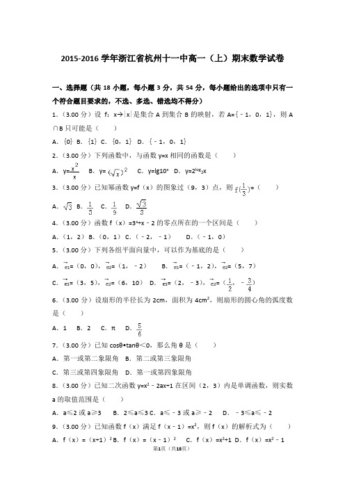 2015-2016年浙江省杭州十一中高一上学期数学期末试卷(解析版)