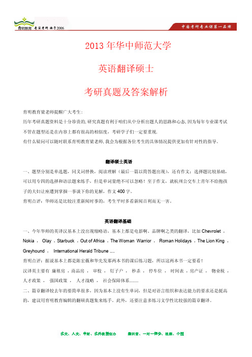 2013年华中师范大学英语翻译硕士考研真题及其答案解析