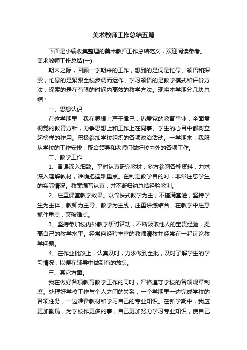 美术教师工作总结五篇