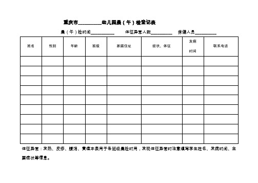 幼儿园晨午检表格