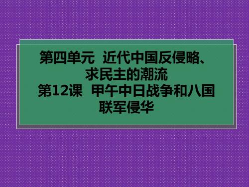 《名校推荐》湖北省咸丰县第一中学人教版高中历史必修一课件第12课甲午中日战争和八国联军侵华(共44张PPT)