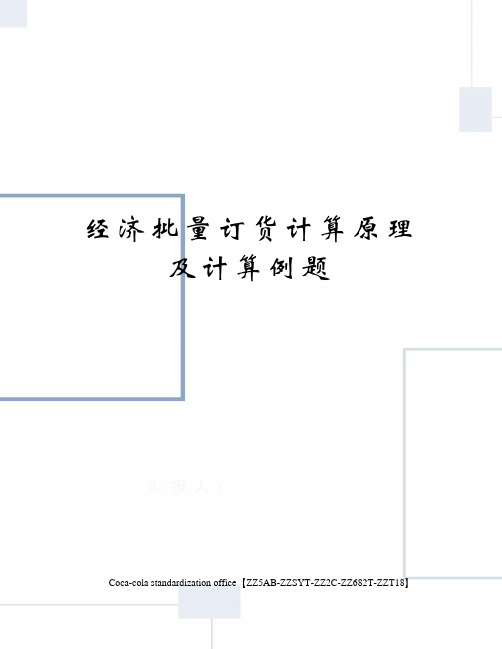 经济批量订货计算原理及计算例题