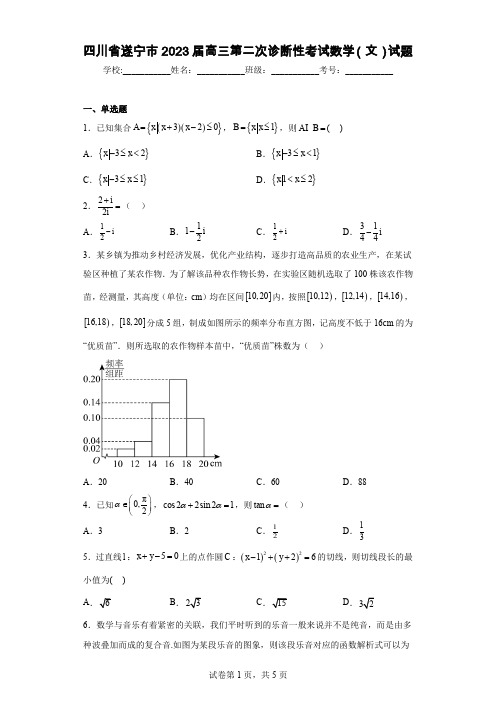 四川省遂宁市2023届高三第二次诊断性考试数学(文)试题