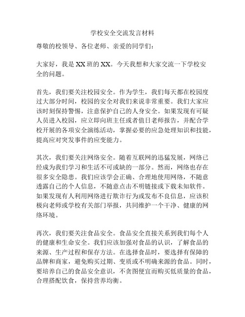 学校安全交流发言材料