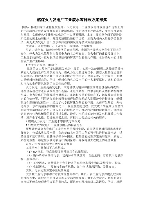 燃煤火力发电厂工业废水零排放方案探究