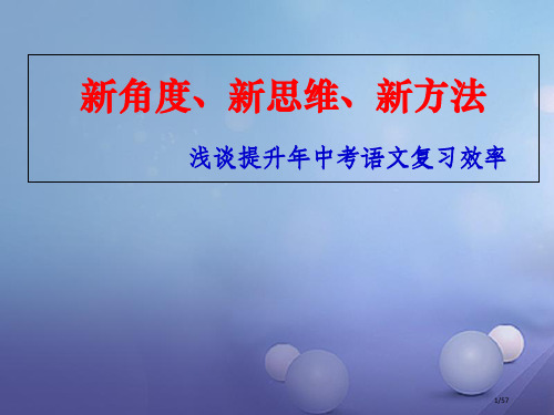 中考语文新角度新思维新方法浅谈提高中考语文复习效率市赛课公开课一等奖省名师优质课获奖课件