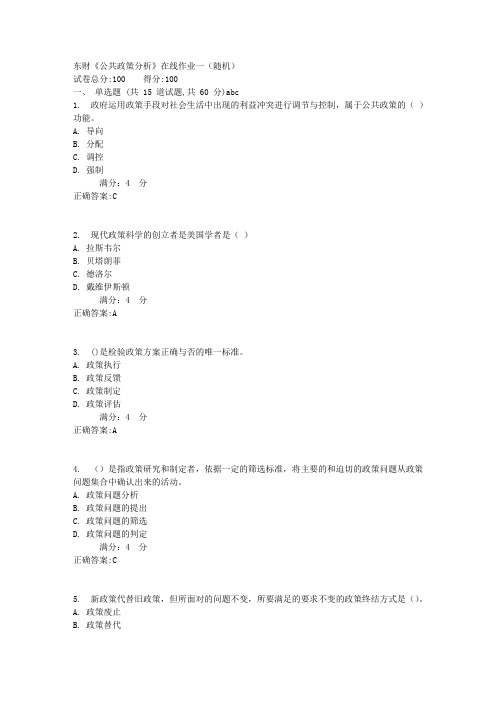 东财《公共政策分析》在线作业一(随机)1满分答案