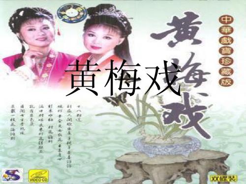 黄梅戏
