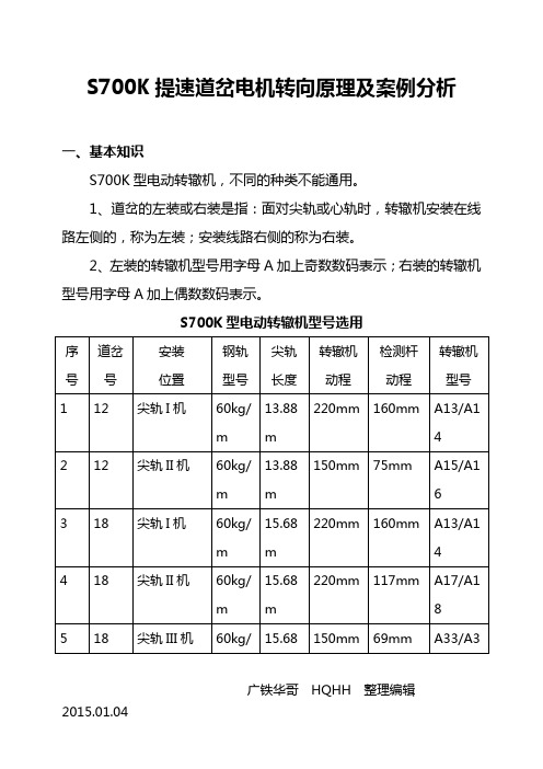 S700K提速道岔电机转向原理及案例分析